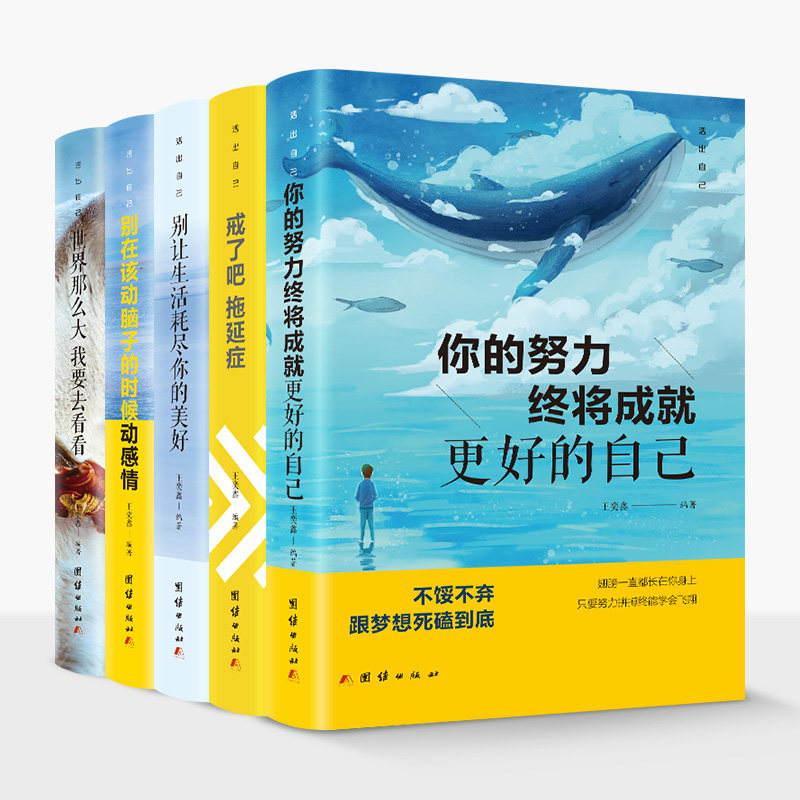 Authentic Plastic-Bound 5-Book Set: Quit Procrastination + Your Efforts Will Eventually Achieve a Better Self + Don'T Let Life Wipe Out Your Beauty + the World Is so Big, I Want to See It, Youth Literature, Self-Realization, Inspirational