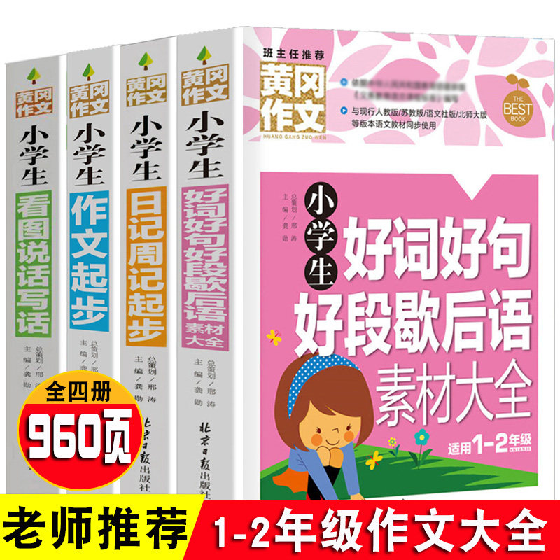 All 4 volumes 1-2 grades Huanggang composition book elementary school students look at pictures, speak and write words, diary weekly records start, composition start, good words, good sentences, good paragraphs, a collection of hysterical materials, a complete collection of synchronous writing documents