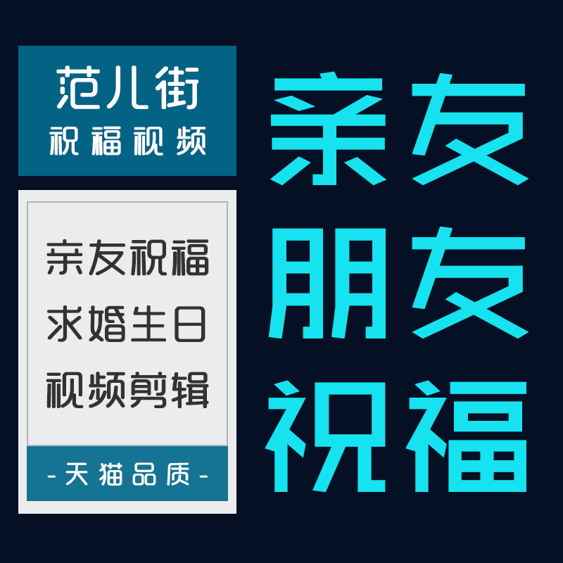 婚礼祝福视频制作创意结婚生日明星求婚纪念日亲友朋友mv视频剪辑
