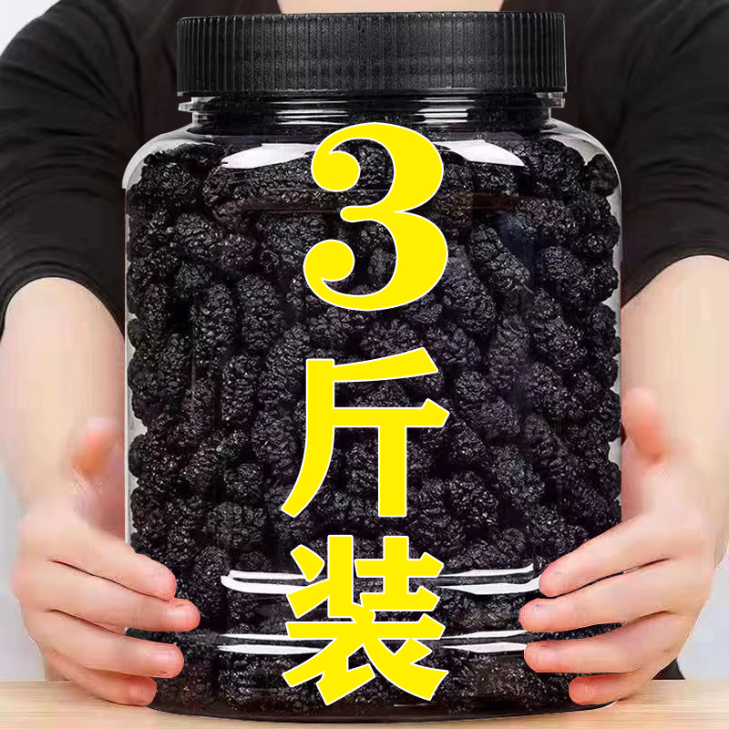 3 catty of mulberry dry black mulberry preferred tea bubble water to drink ready-to-eat wild sauna Very dry black mulberry dry tea free of washing-Taobao