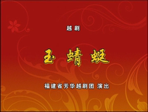 Yue Opera Jade Dragonfly Wang Junan Li Min Chen Cui Red Mansion Lihua Xing Lihua Wu Minyan Zhu Pingfang 2DVD
