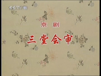 Peking Opera Sound and Video Three Trials Du Jinfang Ye Shenglan Li Hongchun Li Fuchun Xiao Shengxuan 1DVD