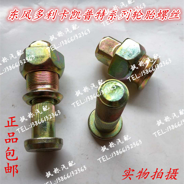 Dongfeng Capty K6 truck front and rear tire screw Dongfeng Dolka low - card rear wheel bolt