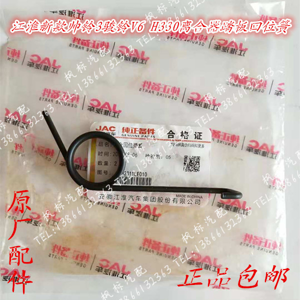 Jianghuai low truck accessories new Jun Bell handsome Bell H330 Kang Lingwei Bell good luck clutch pedal return spring