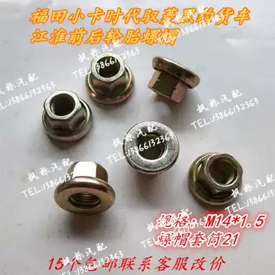 Futian Xiaoca Yuling Jianghuai low-card agricultural vehicle black leopard truck tire screw nut M14 movable nut