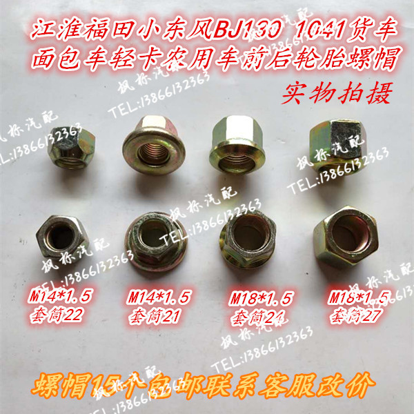 Jianghuai Kangling Little Card Age of Dingyu Black Panther BJ130 1041 Light Truck Tire Screw Nut