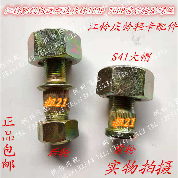 Jiangling Shunda Kai Express Kai-sharp truck front and rear tire screws brake drum Bolt Wheels Roise Steel Ring Nut