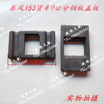 Dongfeng Tianlong Tianjin Hercules 153 Violet Truck 9cm front steel plate cover