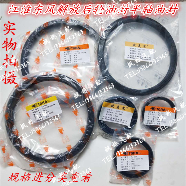 Dongfeng 153 Jianghuangegel hair liberation 457 Lyut king five tons Wang van half shaft oil seal rear wheel hub oil seal