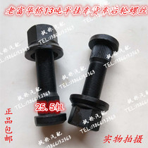 Old Fuhua Bridge 13-ton semi-trailer truck rear tire screw hub bolt steel ring fixing screw