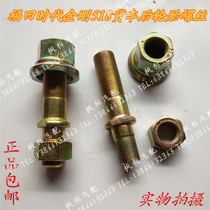 Futian Times King Kong 518 Futian truck tire screws rear wheel screws hub bolts steel ring fixing screws