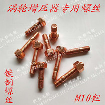  Special screws for copper plating of turbochargers for heavy duty truck trucks Steyr Howo Red Rock Aowei turbocharger bolts