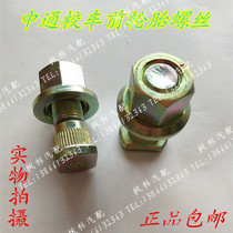  Dongfeng Chaolong Zhongtong school bus Lotus Chufeng Dali bus school bus front tire screw oil brake