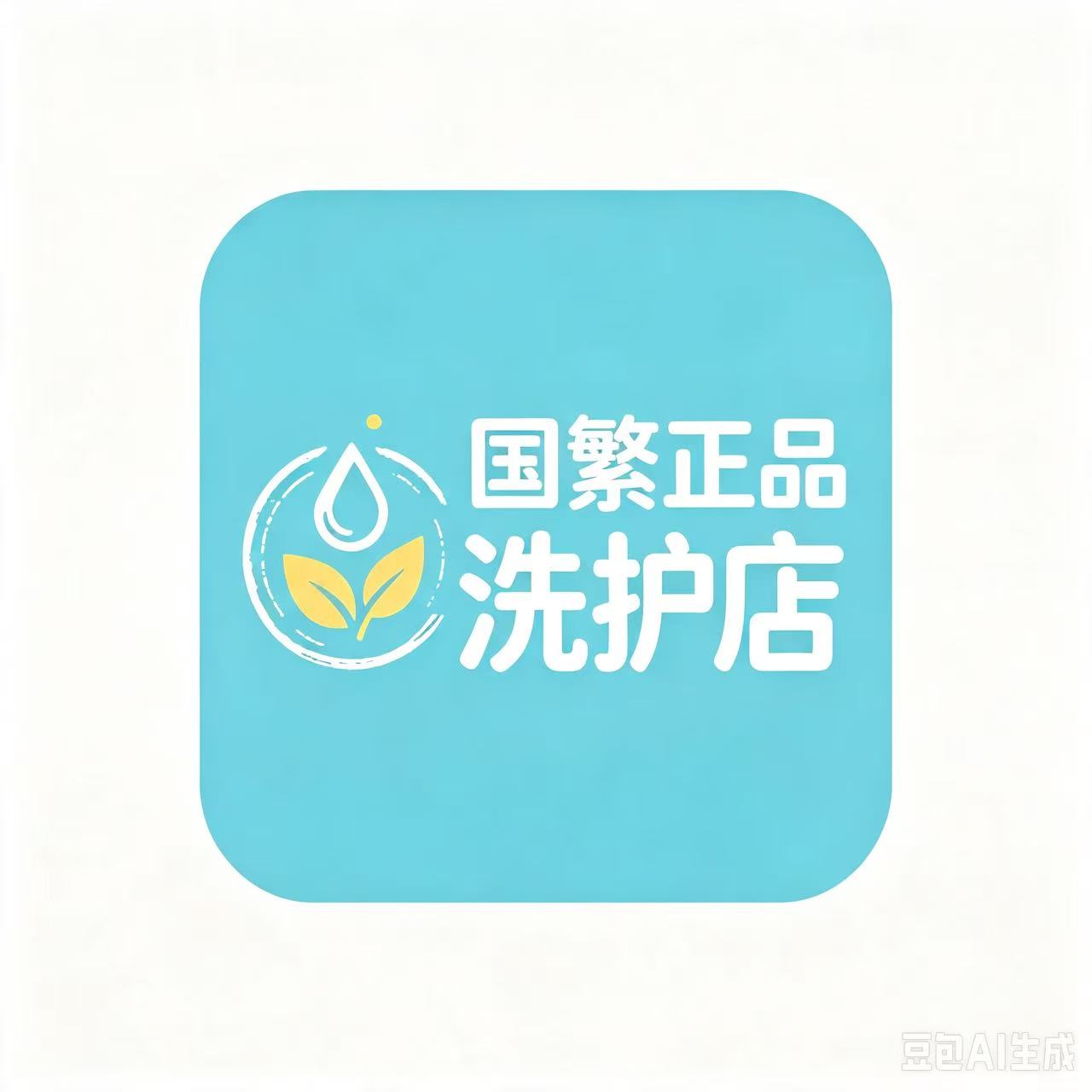 国繁正品洗护店