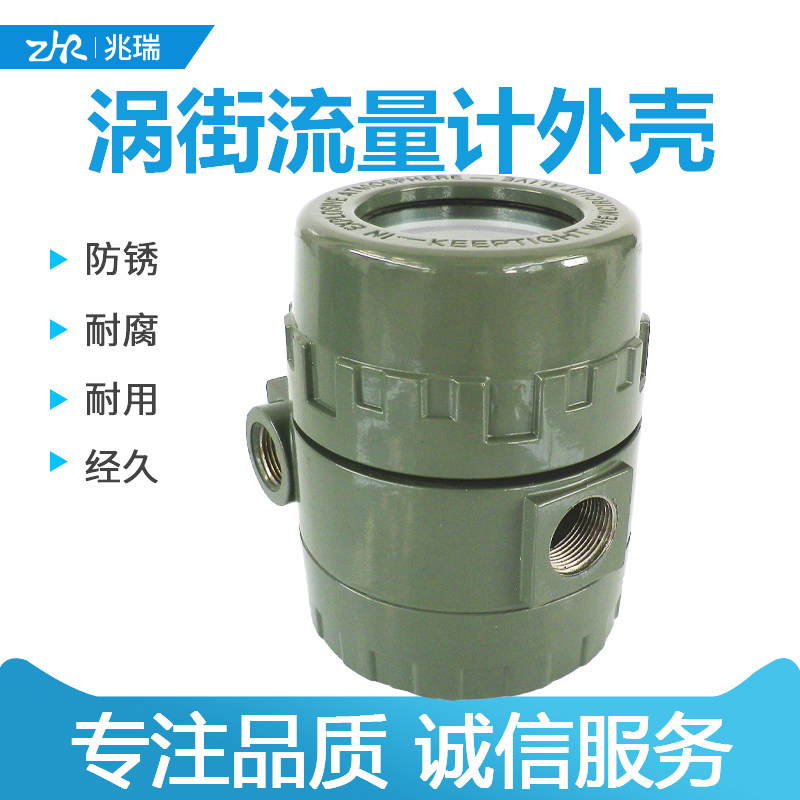 新款兆瑞仪表外壳国标工程铸铝涡轮旋进漩涡涡街流量计铝壳ZR-12A