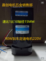 5IK90GN-CFM speed brake motor 5GN10KB shaft 15MM ratio is 1 to 10 90W motor 220V