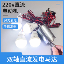 220v dual-axis DC motor small power generation motor wind hand generator diy home generator experiment