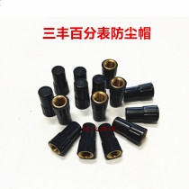 Sanfeng 100-point indicator digital dial indicator dust cap Sanfeng 2046S2109S-10 top hat measuring tool accessories