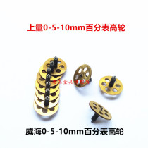 On the volume of Weihai dial indicator 0-5mm 0-10mm dial indicator high wheel combination gear travel wire wheel measuring tool accessories