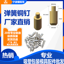  Bakelite mold copper nail Spring positioning column positioning nail Blister sealing mold special positioning nail