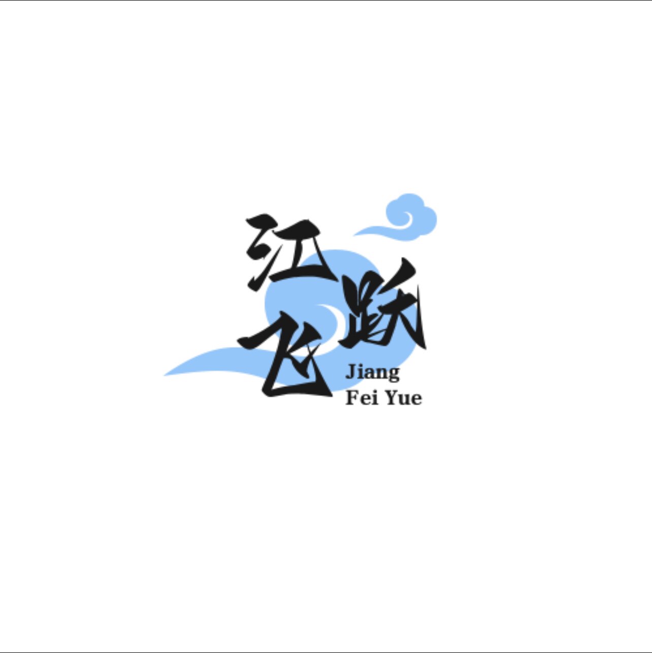 江飞跃