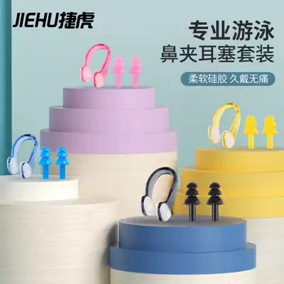 Jiehu swimming nose clip earplugs Professional adult children waterproof non-slip anti-choking water silicone nasal congestion set spare products