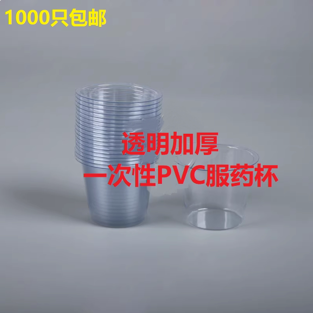 一次性使用服药杯PVC塑料小药杯,医用加厚款,500只包邮,医院同款!-一次性塑料制品-淘宝好物网