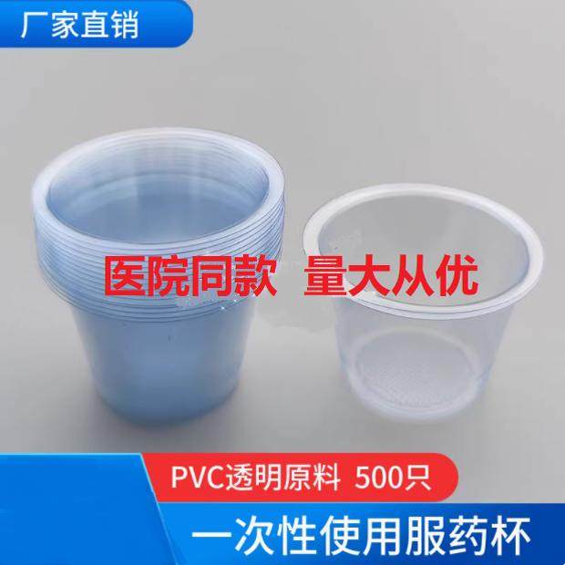 一次性使用服药杯PVC塑料小药杯,医用加厚款,500只包邮,医院同款!-一次性塑料制品-淘宝好物网
