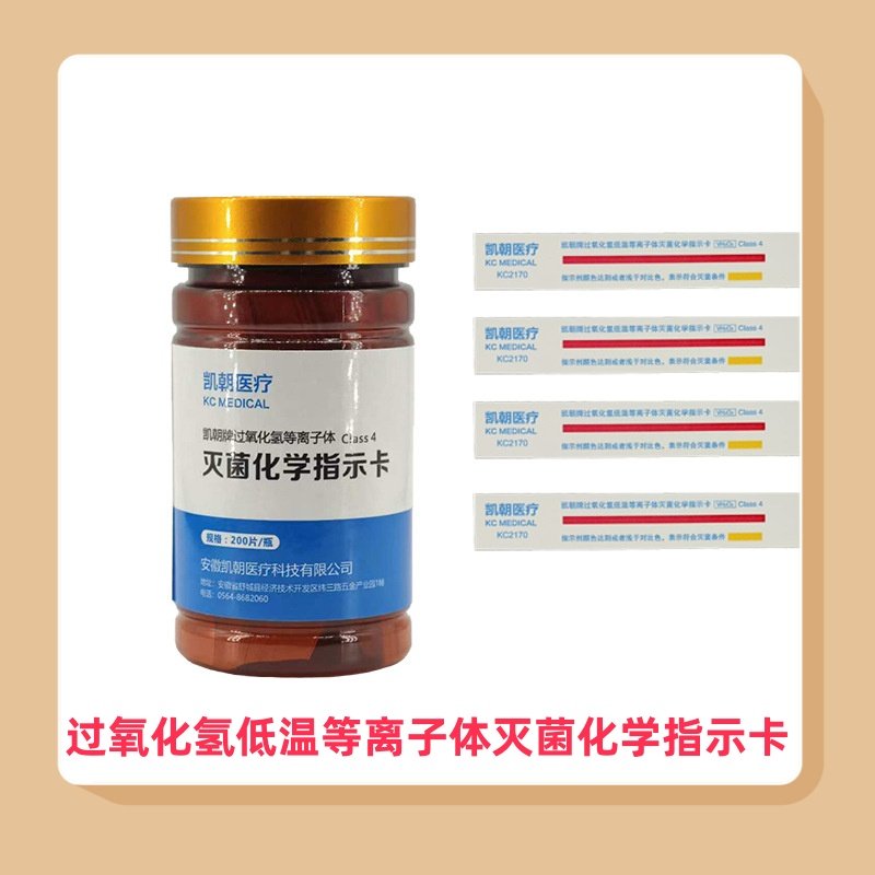 过氧化氢低温等离子体灭菌化学指示卡灭菌包内指示卡