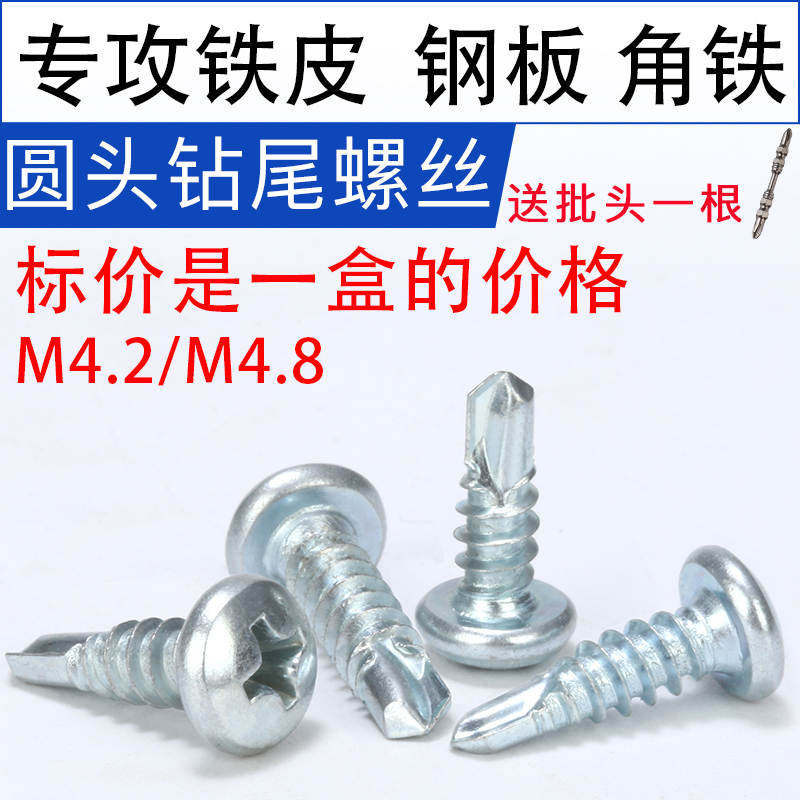 Round head drill tail screw Cross pan head Dovetail self-tapping self-drilling drilling angle iron Square tube Color steel tile iron sheet steel plate
