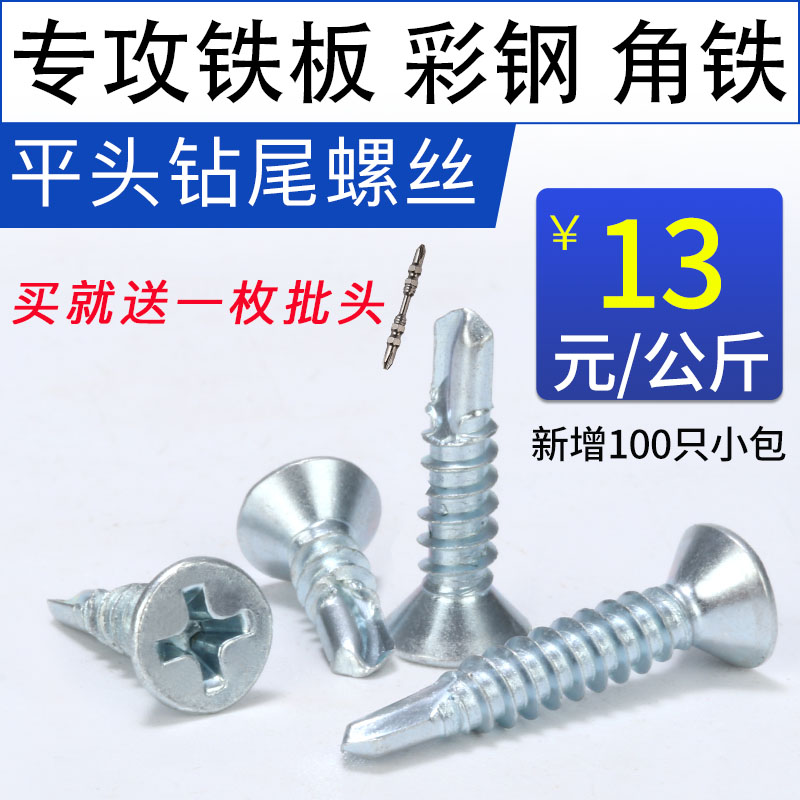 GB M4 2 cross flat head drill tail screw Dovetail sink self-tapping self-drilling nail drilling angle iron square tube color steel tile