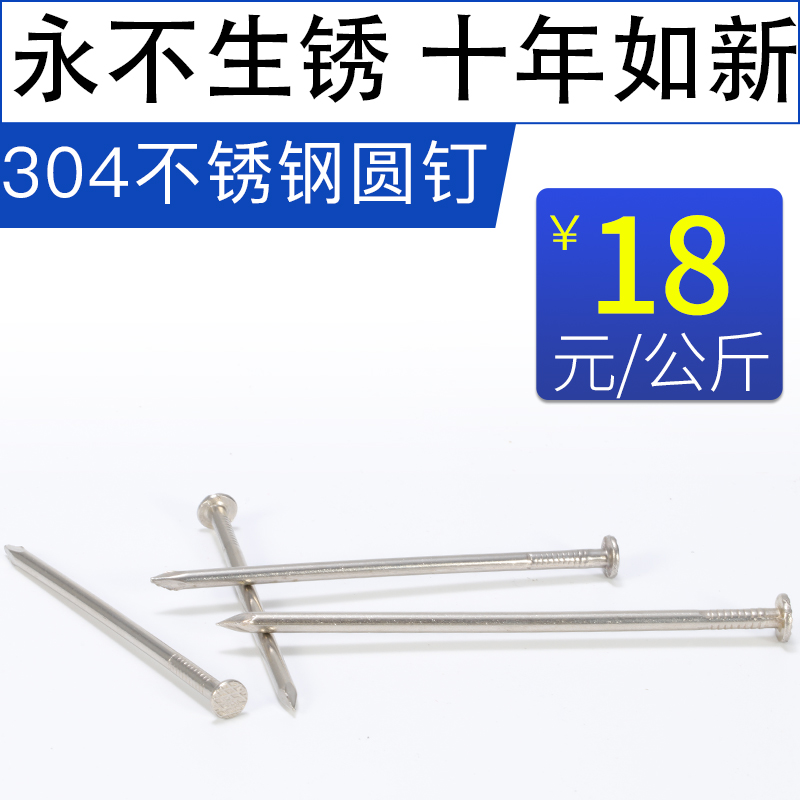 304 stainless steel round nails, foreign nails, Yuan nails, wood nails, stainless steel nails, 8 points, 1 inch, 1 inch, 5 inch, 2 inch, 2 inch, 5 inch, 3 inch, 4 inch
