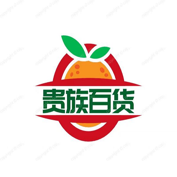 贵族百货