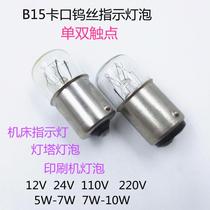  B15 bayonet flat head tungsten wire bulb 12V24V48V110V220V Machine tool indicator three-color light warning light