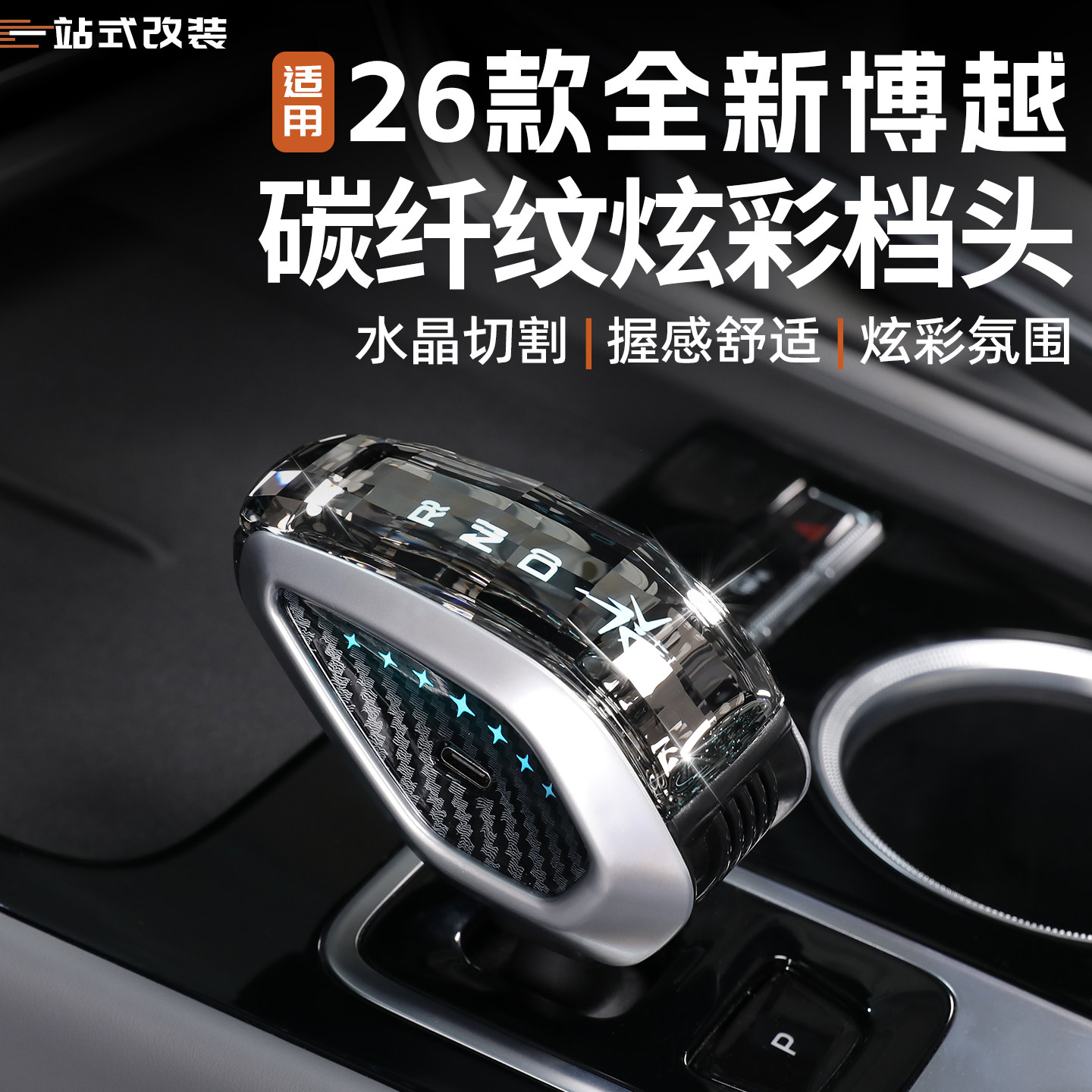 🚗【博越改装必备】26款全新博越水晶档把带灯改装件,点亮您的驾驶体验 -水晶档把-淘宝好物网