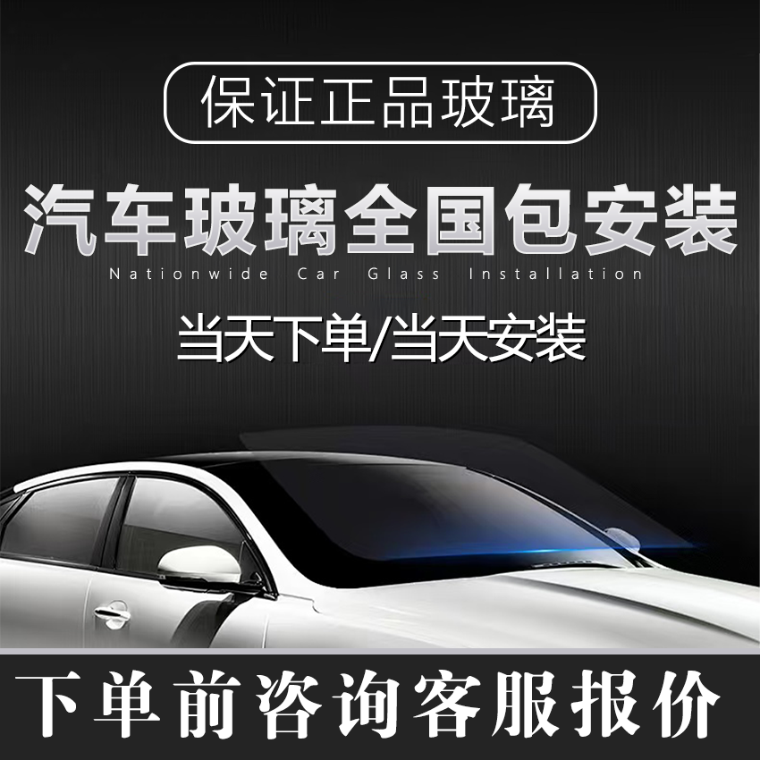 Car Glass Replacement, Front Windshield, Rear Windshield, Driver and Passenger Side Windows, Left and Right Triangular Sunroof, Original Glass Installation