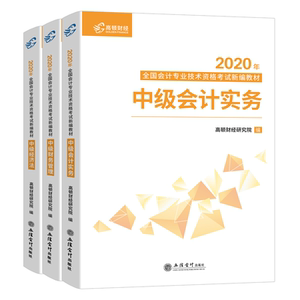 2021年中级会计师职称考试教材会计书