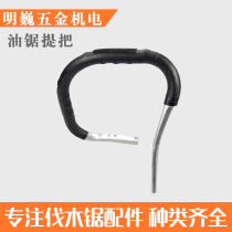 Boutique gasoline saw Logging saw handle thickened gasoline saw handle accessories Front handle Front handle Big oil saw handle