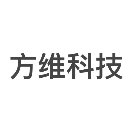 方维科技厂家