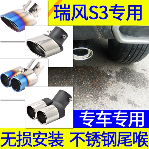 17-18 JAC Ruifeng S3 Специальная модификация хвоста горло Один из двух-двойной трубы выхлопной трубы Хвостовой воздушный капюшон Украшение 2