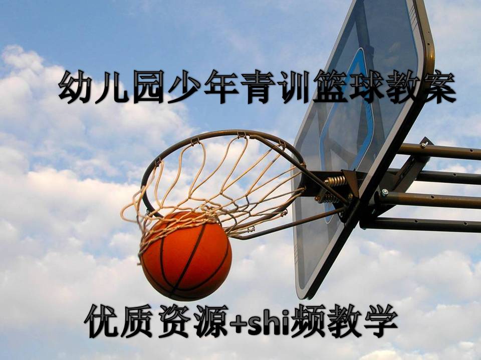 Basketball Teaching Case Kindergarten Tutorial Demonstration Lesson Early Childhood Young Pediatrics Junior High School Teaching Training Program Course-Taobao