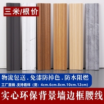 Environmentally friendly solid PVC decorative lines TV sofa background wall shape wrapped doors and windows picture frame wood grain color waistline