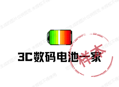 3C数码电池一家