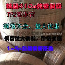 Air conditioning pure copper tube 410 copper tube 6 10 12 16 19 22 25 28 copper tube sold per KG price