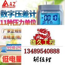 Taiwan Hengxin Electronic Pressure Gauge Digital Micro Pressure Differential Gauge Pipe Barometer AZ82 Do not bid. Inquiry required