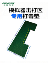 高尔夫室内模拟器打击垫如歌模拟器专用击打区3D打击垫尼龙打击垫