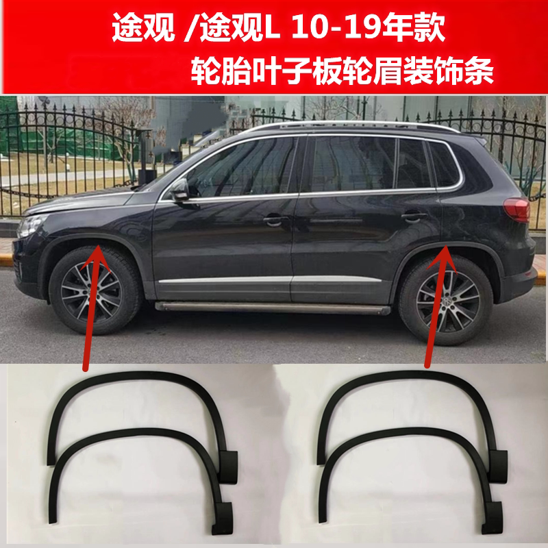Fox Tiguan TiguanL eyebrow 10 - 16 - 19 years front and rear tire leaf plate decorated collision bar