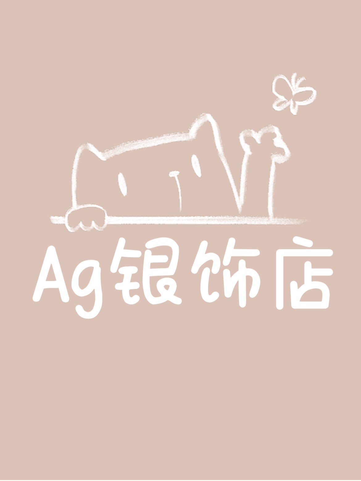 Ag银饰店