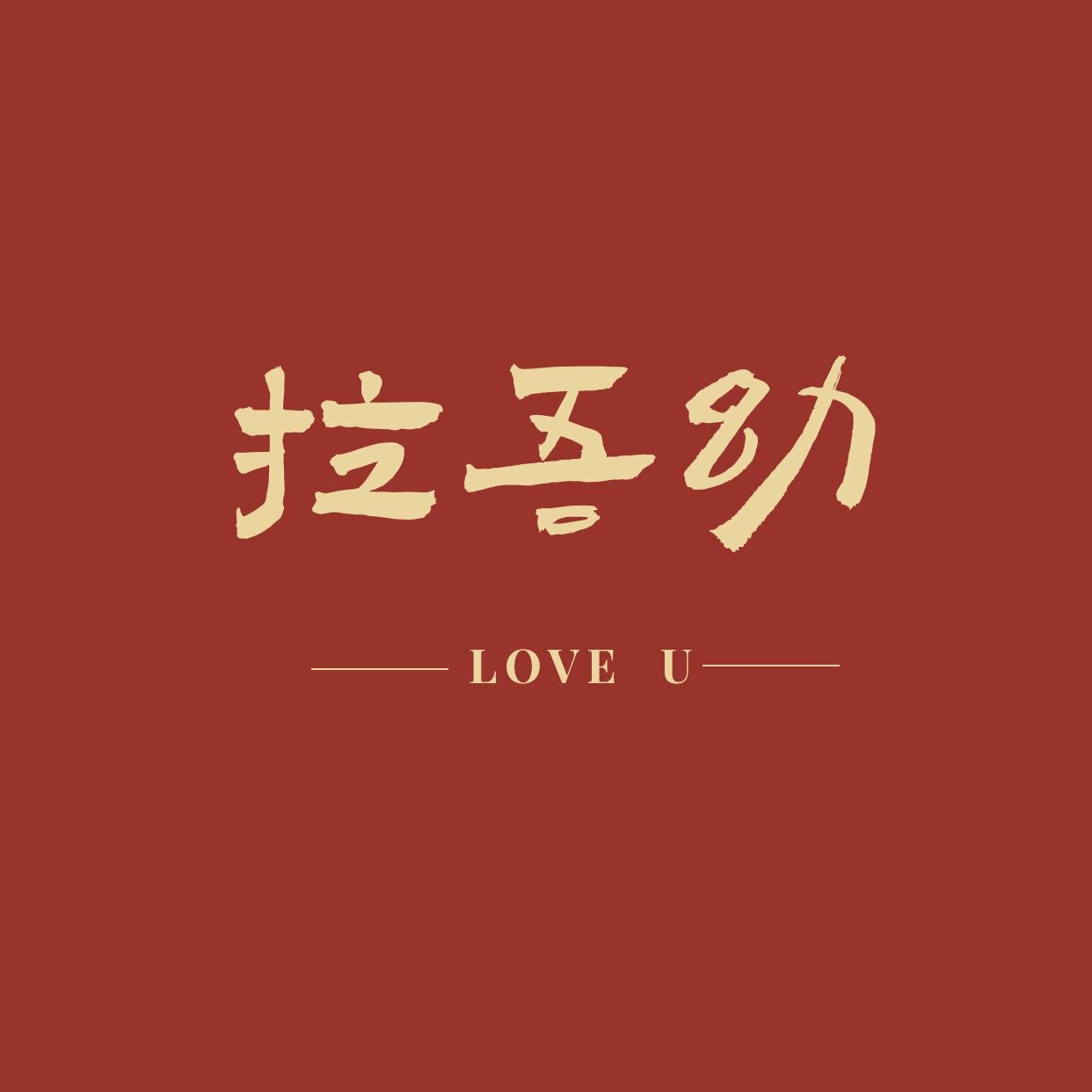 拉吾幼母婴店的LOGO