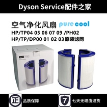 Dyson Dyson air purifier HP TP DP00 01 02 03 04 05 06 filter element original